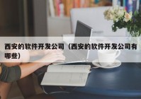 西安的软件开发公司（西安的软件开发公司有哪些）