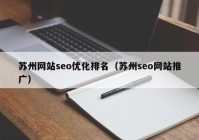 苏州网站seo优化排名（苏州seo网站推广）