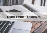 低价网站建设要求（低价网站制作）