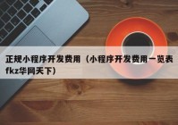 正规小程序开发费用（小程序开发费用一览表fkz华网天下）