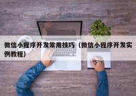 微信小程序开发常用技巧（微信小程序开发实例教程）