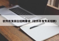 软件开发岗位招聘要求（软件开发专员招聘）