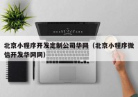 北京小程序开发定制公司华网（北京小程序微信开发华网网）