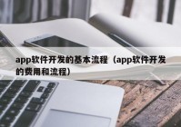 app软件开发的基本流程（app软件开发的费用和流程）