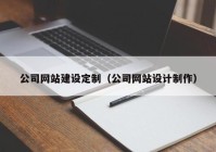 公司网站建设定制（公司网站设计制作）