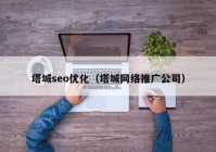 塔城seo优化（塔城网络推广公司）