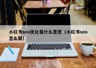 小红书seo优化是什么意思（小红书seo怎么做）