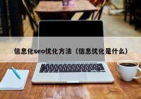 信息化seo优化方法（信息优化是什么）