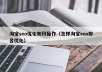 淘宝seo优化如何操作（怎样淘宝seo排名优化）