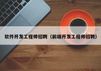 软件开发工程师招聘（前端开发工程师招聘）