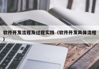 软件开发流程及过程实践（软件开发具体流程）