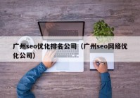 广州seo优化排名公司（广州seo网络优化公司）