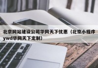 北京网站建设公司华网天下优惠（北京小程序ywd华网天下定制）