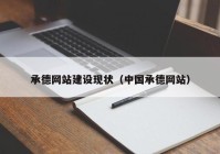 承德网站建设现状（中国承德网站）