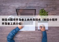 微信小程序开发者工具开发技术（微信小程序开发者工具介绍）