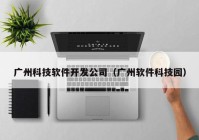 广州科技软件开发公司（广州软件科技园）