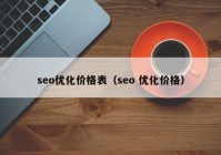 seo优化价格表（seo 优化价格）