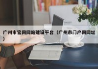 广州市官网网站建设平台（广州市门户网网址）