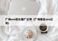 广州seo优化推广公司（广州排名seo公司）