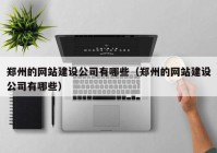 郑州的网站建设公司有哪些（郑州的网站建设公司有哪些）