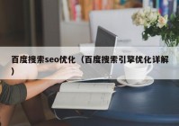 百度搜索seo优化（百度搜索引擎优化详解）