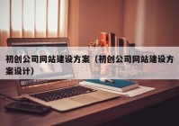 初创公司网站建设方案（初创公司网站建设方案设计）