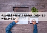 微信小程序开发入门及案例详解（微信小程序开发实例教程）