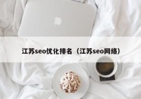 江苏seo优化排名（江苏seo网络）