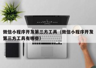 微信小程序开发第三方工具（微信小程序开发第三方工具有哪些）