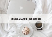 濉溪县seo优化（濉溪官网）