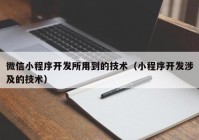 微信小程序开发所用到的技术（小程序开发涉及的技术）